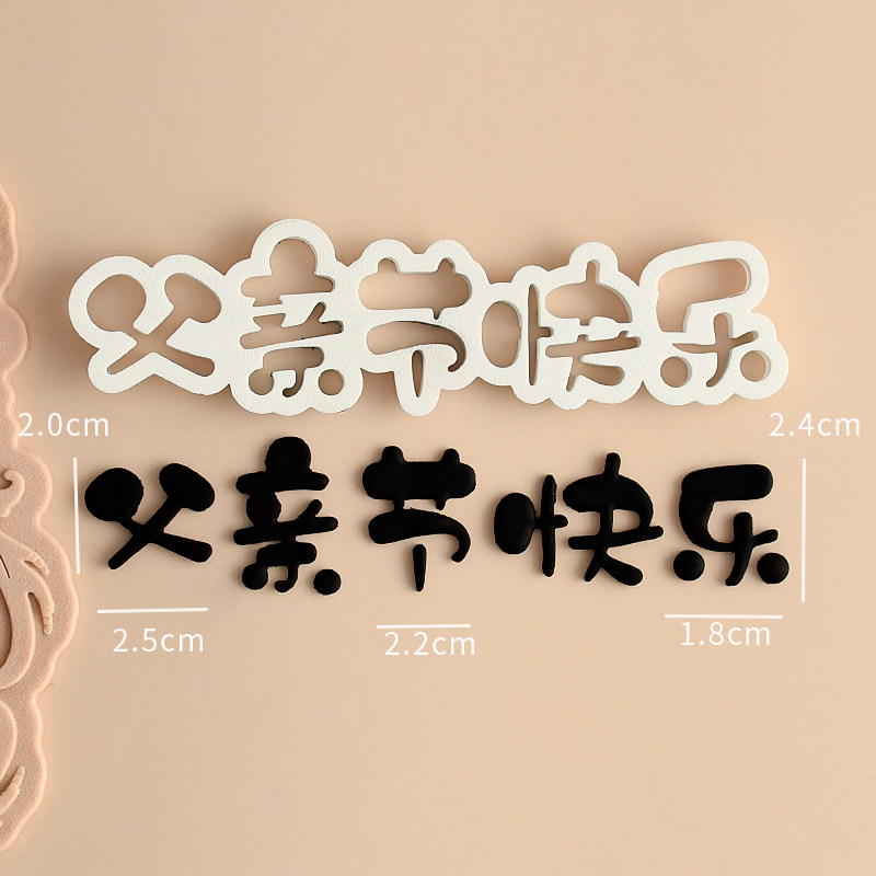 糖堡森林父爱如山翻糖切模父亲节日快乐蛋糕装饰烘焙模具塑料压模,淘宝优惠券,粉丝福利购,淘宝优惠卷