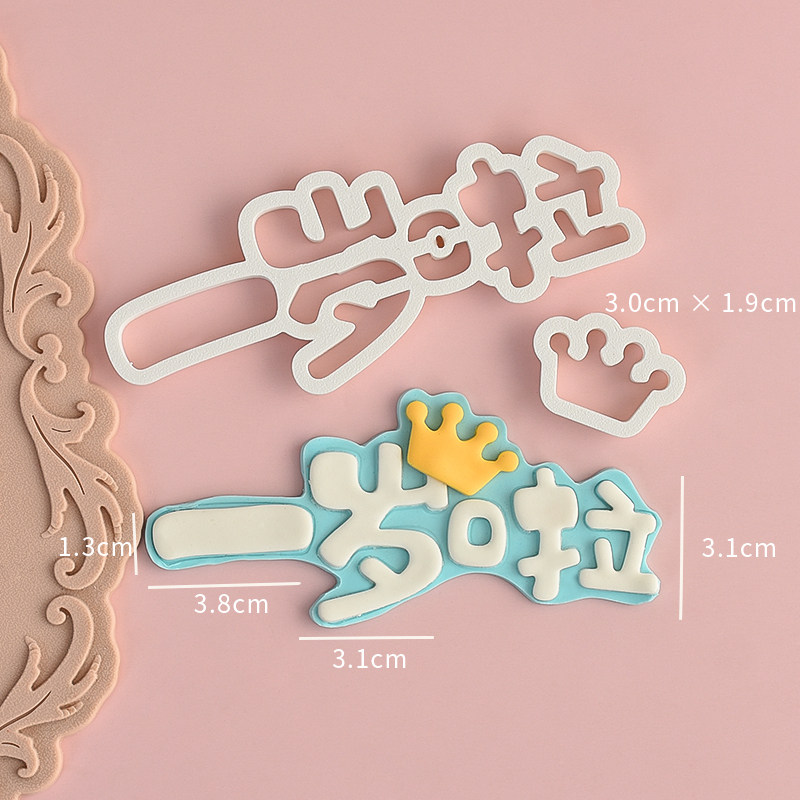 糖堡森林满月百天翻糖切模儿童周岁生日蛋糕装饰烘焙模具塑料压模,淘宝优惠券,粉丝福利购,淘宝优惠卷