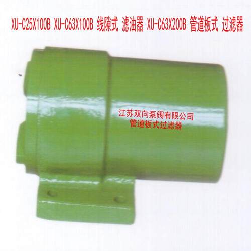 XU-C25X100 XU-C63X100 线隙式 滤油器 XU-C63X200 管道 过滤器 - 图1