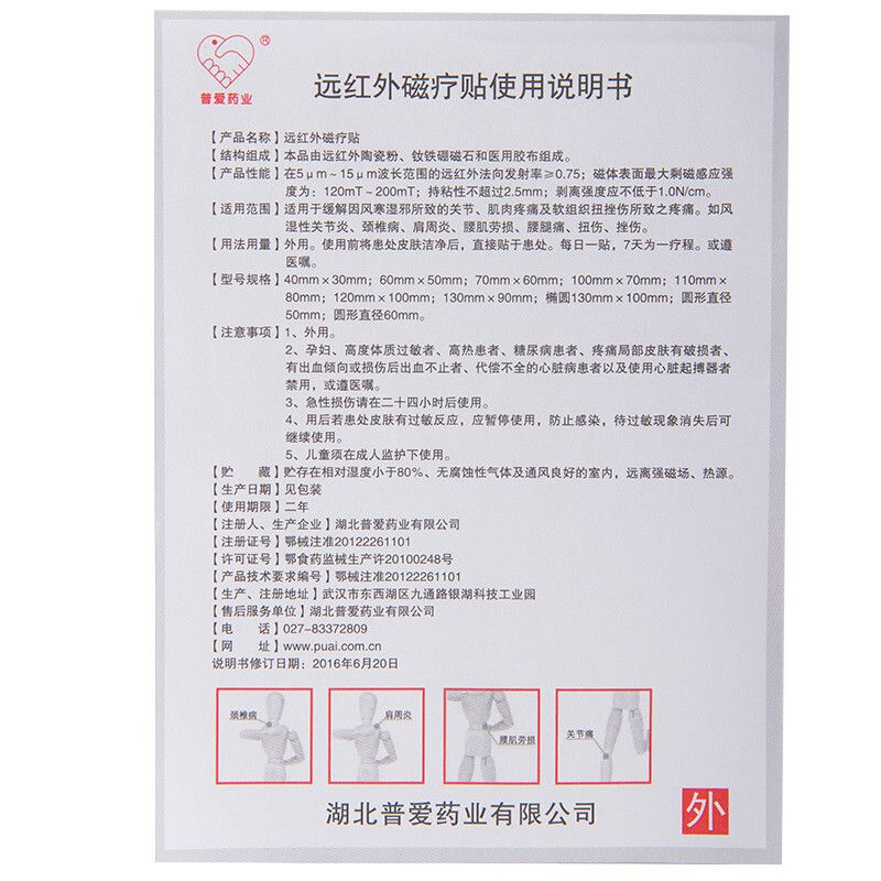 普爱药业金骨康远红外磁疗贴风湿关节肩周炎颈椎腰腿疼痛扭伤膏贴