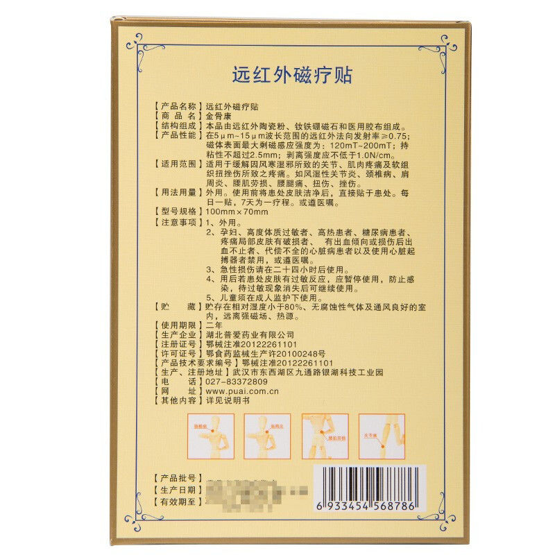 普爱药业金骨康远红外磁疗贴风湿关节肩周炎颈椎腰腿疼痛扭伤膏贴