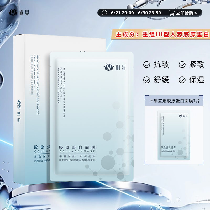 桐显重组III型胶原蛋白补水面膜换季保湿抗皱紧致舒缓水润润肤