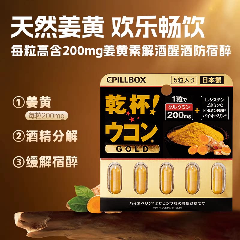 PILLBOX干杯姜黄金装加强版日本进口解酒药喝酒前快速醒酒防宿醉