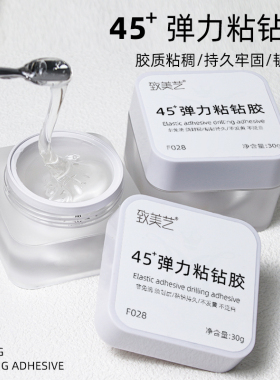 致美艺美甲45+弹力粘钻胶粘大钻粘平底钻各种美甲饰品猫眼甲油胶