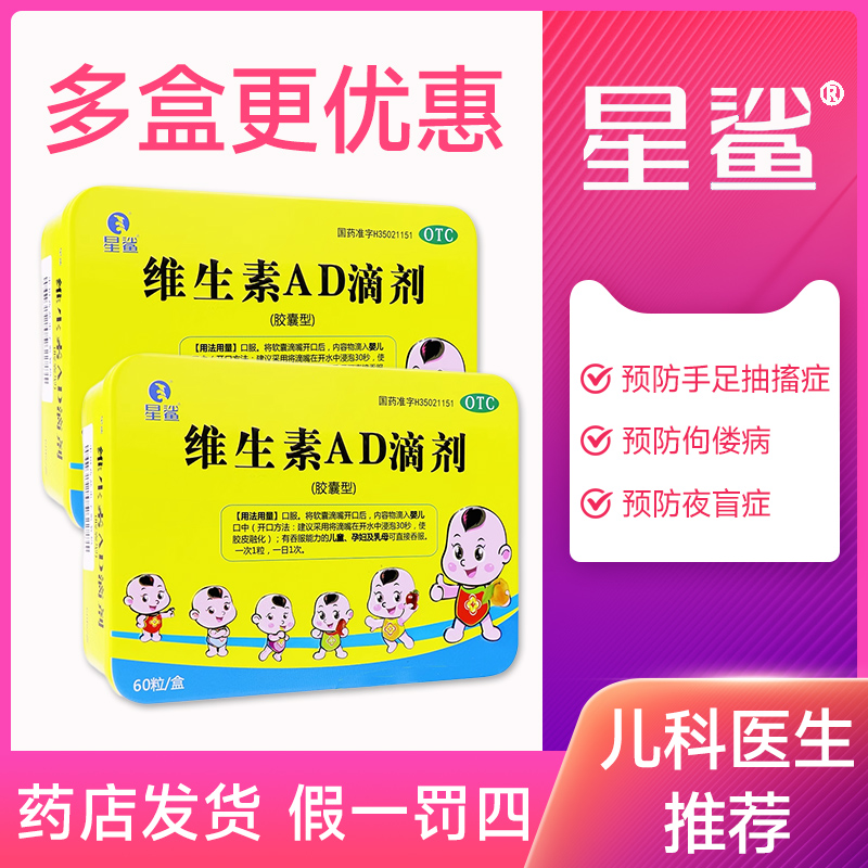 星鲨维生素AD滴剂夜盲症小儿佝偻病手足抽搐儿童婴儿