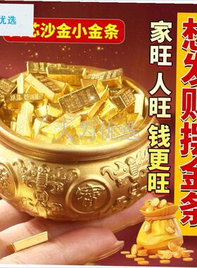财实心沙金迷你仿真小金条金砖z元宝开 业乔迁新婚礼品家居装饰.