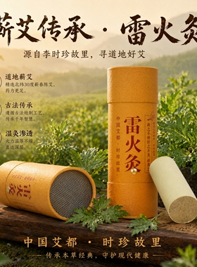 蕲春三年陈蕲艾雷火灸加大加粗