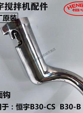 恒宇搅拌机原厂配件B30-C