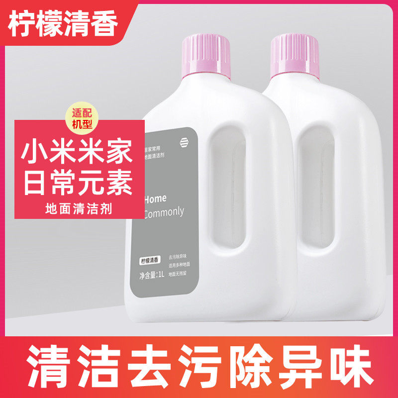 适用于小米洗地机日常元素地面清洁剂米家全能扫地机器人清洁液,淘宝优惠券,粉丝福利购,淘宝优惠卷