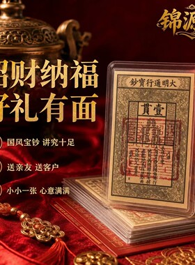 大明手绘钱母宝钞手绘卡片