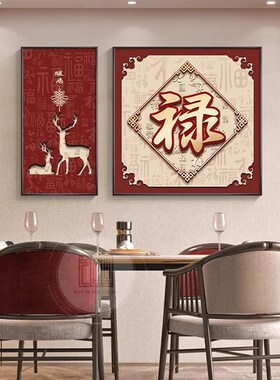 福字挂画新中式餐厅装饰画高档大气客厅沙发背景墙壁画葫芦饭厅画