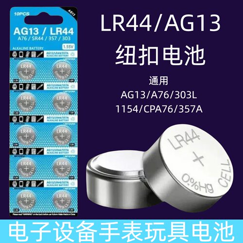 烟已LR1130纽扣电池LR44AG10LR1131LR54LR41389 1.5V玩具电子手表计算台历防盗器助听器手电筒电子大容量圆形 - 图0