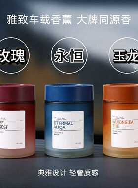 车载香薰高级感汽车香薰摆件固体香膏家用家居除异味玻璃香氛用品