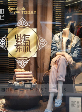 富贵福字五福g临门窗花古典墙贴纸节日商场店铺橱窗布置玻璃门贴