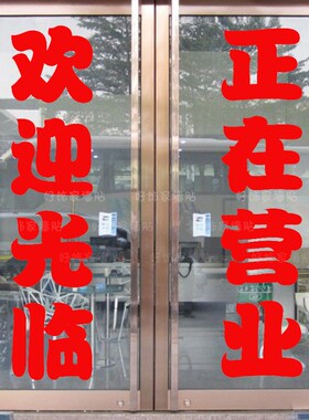 欢迎光临正在营业贴纸玻r璃门防水防晒不干胶刻字广告大小定制文