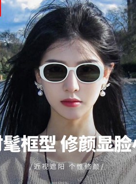 复古椭圆形白框配近视墨镜女款2025新款白色边框女式白边太阳眼镜