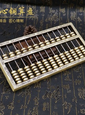 极速黄铜实心铜算盘摆件家居玄关招财老式珠活Q珠装饰品办公室乔