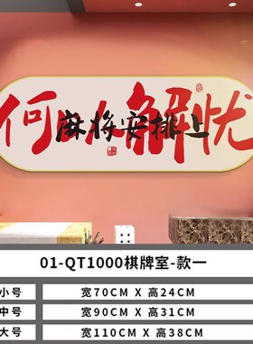 新品国潮棋牌艺室装饰画网红麻将馆麻雀包厢房间S背景墙贴挂画氛