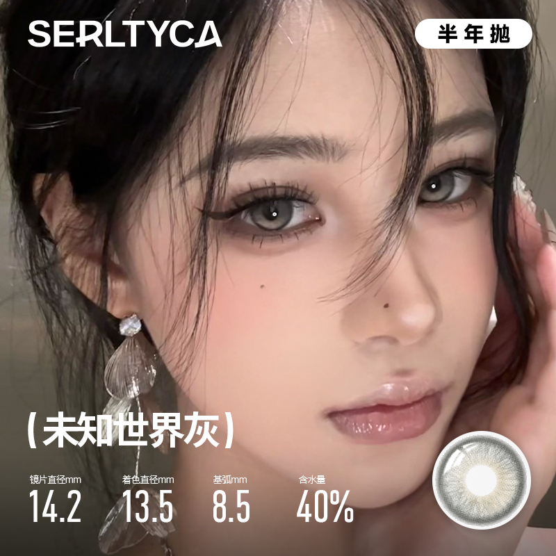 serltyca美瞳混血大直径半年抛2片青木浅驼米灰彩色隐形眼镜官方 - 图1