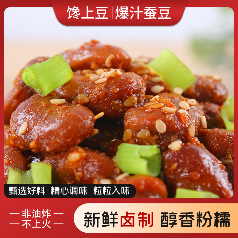 下酒小吃卤蚕豆零食食独立包装鲜糯怪味胡豆兰花豆新工艺爆汁蚕豆
