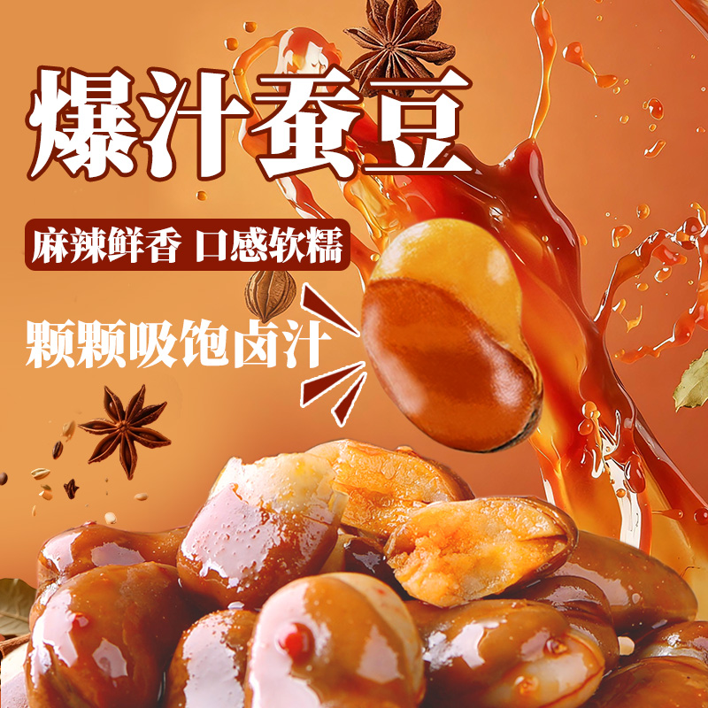 卤蚕豆小吃解馋小零食独立包装鲜糯怪味胡豆兰花豆新工艺爆汁蚕豆