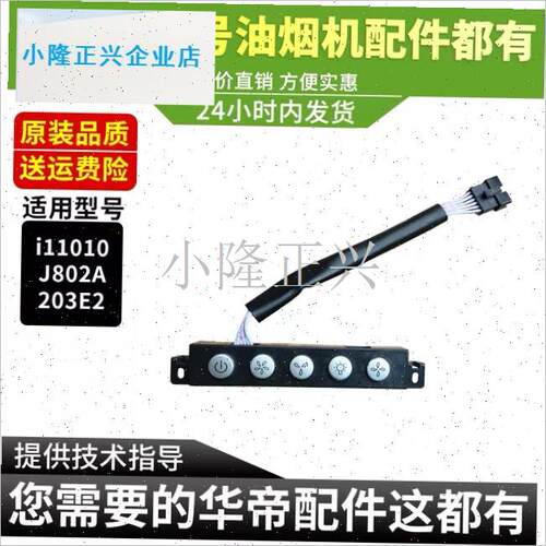 用于华帝油烟e机开关板J802A/i11010/203E2按键开关控制面板- - 图0