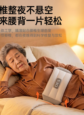 OES护腰枕睡眠护腰带睡觉腰垫