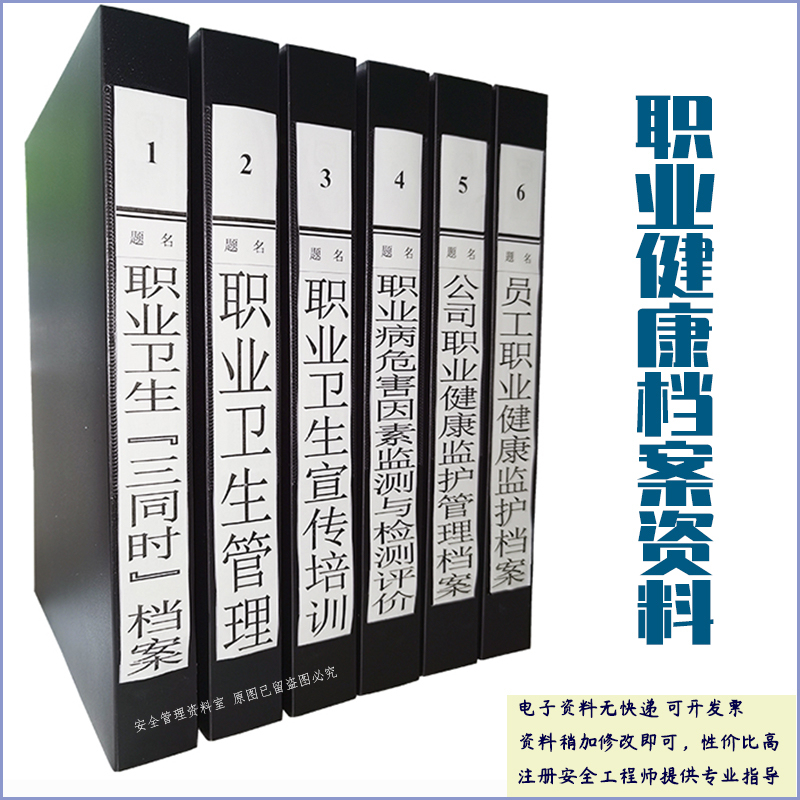 职业卫生个d人健康监护安全管理制度评价与检测档案台账文档资料 - 图0