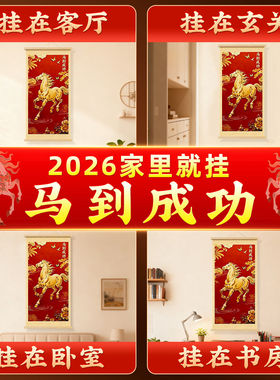 新年紫气东来马到成功吉祥挂画