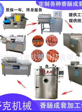 全套广式腊肠全自动灌肠加工设备 灌香肠制品成套生产流水线机器