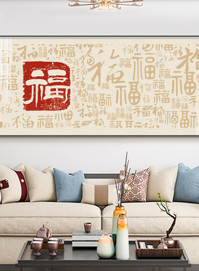 新中式百福图客厅装饰画高档大气福字沙发背景墙壁画新款横版挂画