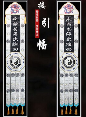 道家仙堂刺绣装饰挂幡对幡长幡接引幡法会用品可定制庄严精美