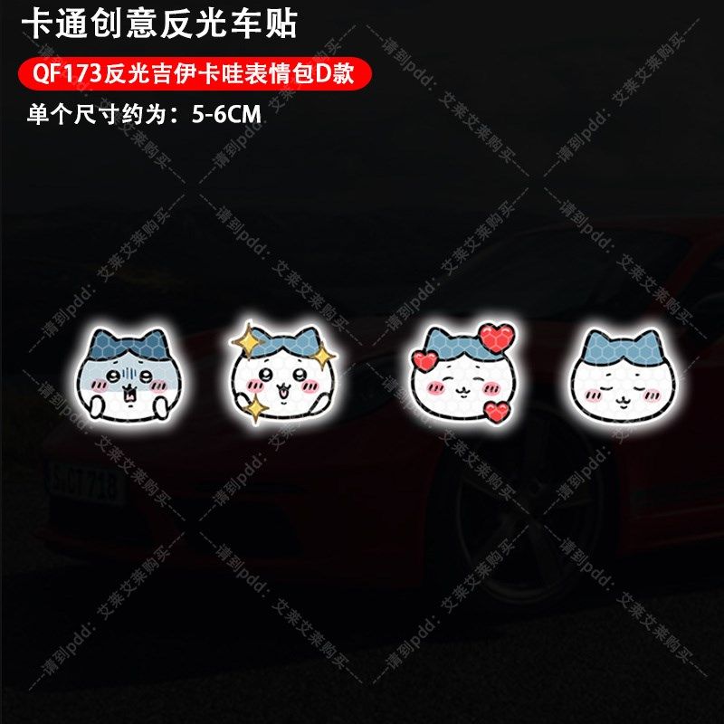 吉伊卡哇汽车反光贴可爱小八乌萨奇个性车贴电动摩托装饰贴划痕贴,淘宝优惠券,粉丝福利购,淘宝优惠卷