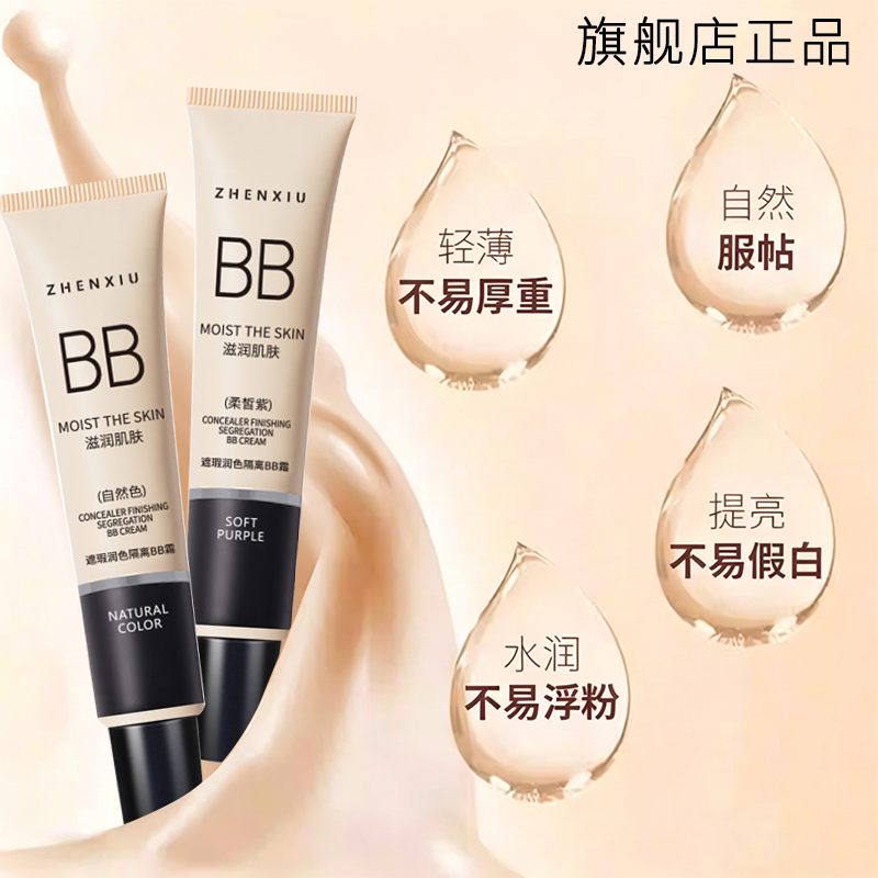 遮瑕隔离BB霜官方旗舰店正品不易脱妆打底粉液修颜保湿素颜霜男女