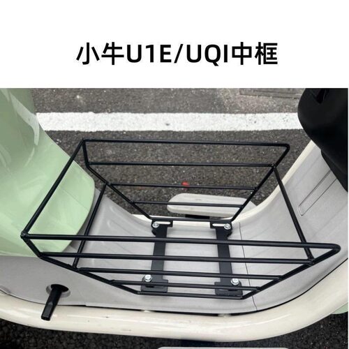 小牛中框U1one/U1E/UQI/U2/UQI+奇迹牛电动车车篮架子中置物菜篮 - 图1