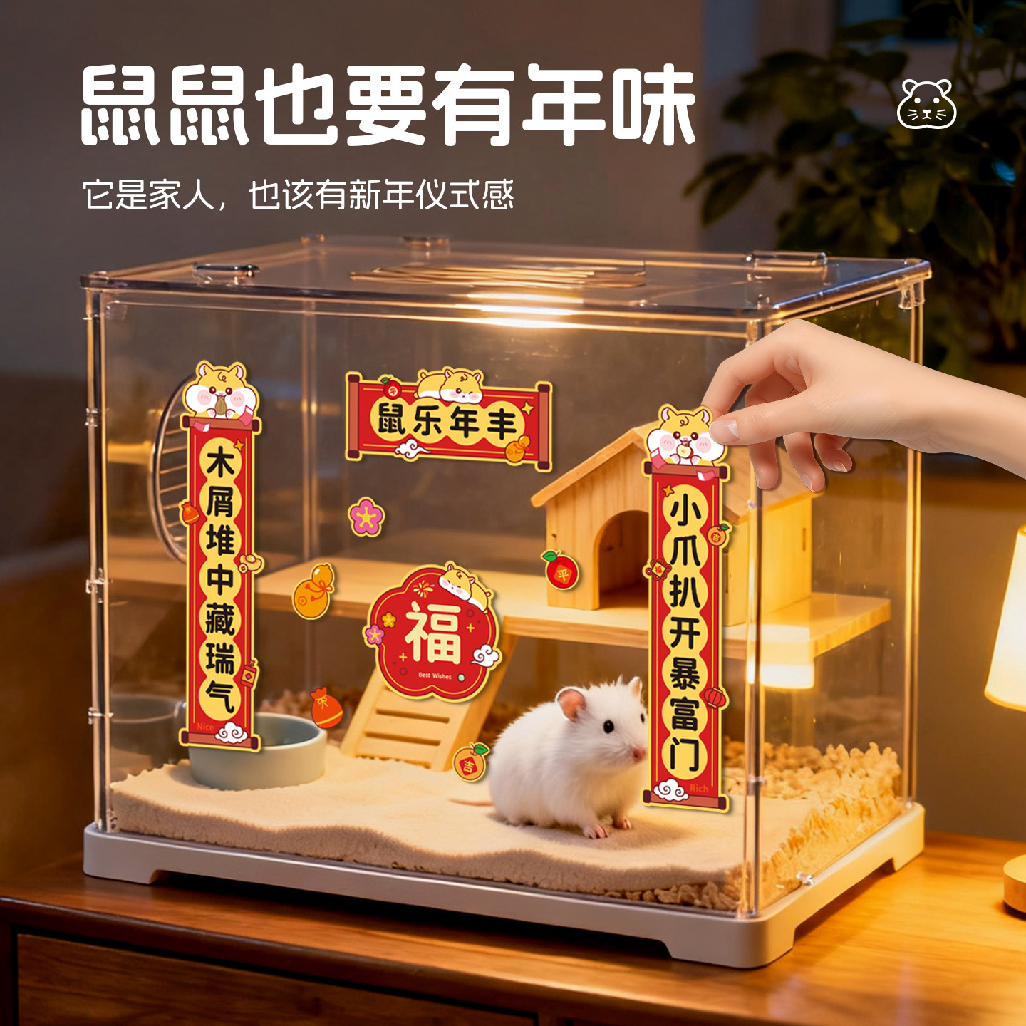 2026马年新款仓鼠对联春联金丝熊花枝鼠宠物笼子创意福字贴纸用品,淘宝优惠券,粉丝福利购,淘宝优惠卷