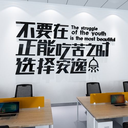 3d励志文字贴纸公m司背景墙面装饰会议室布置销售团队企业文化墙 - 图1