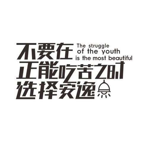 3d励志文字贴纸公m司背景墙面装饰会议室布置销售团队企业文化墙 - 图3