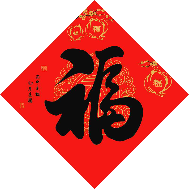 特大号福字门贴纸2025蛇年新款小福字帖窗花春节对联新年装饰定制