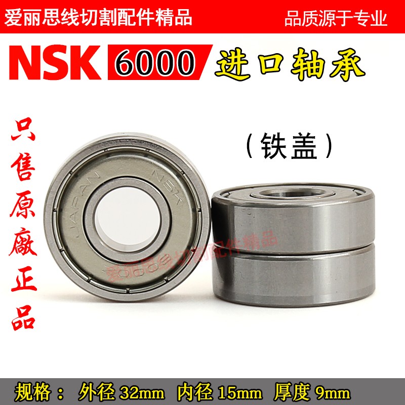 金马宝玛打孔机穿孔机旋转头轴承NSK6000Z/NSK6002Z 精密塑盖密封 - 图0