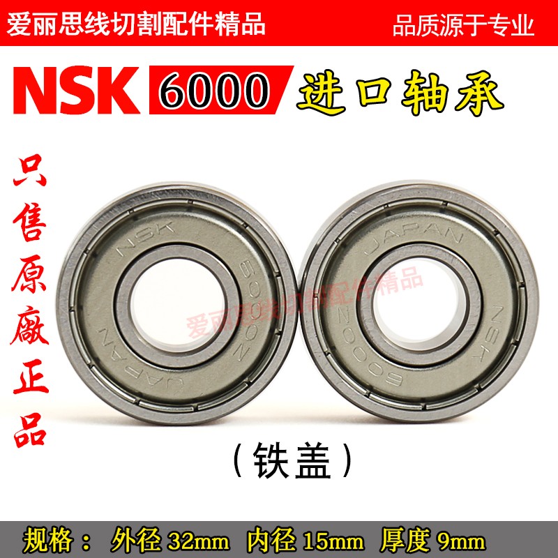 金马宝玛打孔机穿孔机旋转头轴承NSK6000Z/NSK6002Z 精密塑盖密封 - 图3