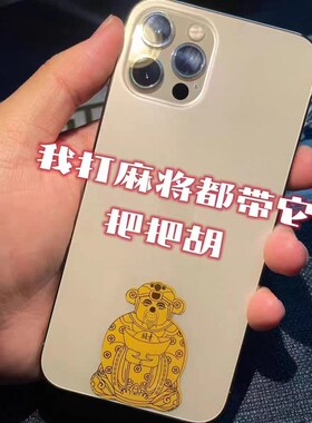 新品打麻将神器把把胡赢招财w令钱财神爷手机贴纸招财进宝胡牌壳