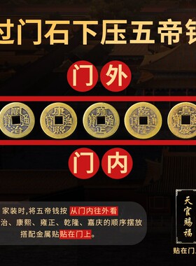 新品五帝钱压门槛专m用套装出入平安入户门对门过门石门槛石下压
