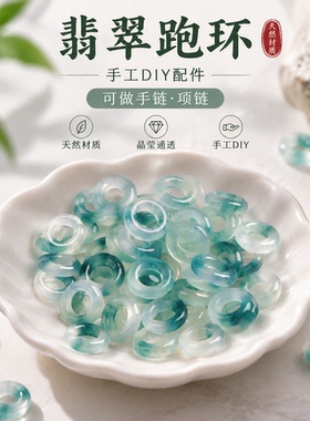 优化翡翠小跑环串珠配件