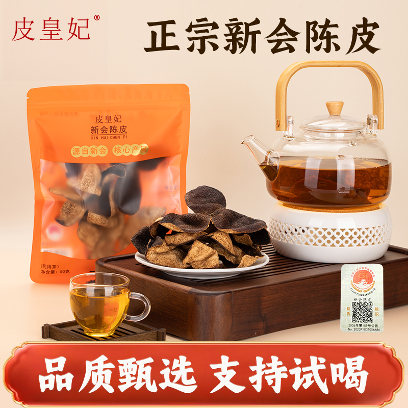 皮皇妃正宗新会陈皮五年十年十五年老陈皮茶泡水官方旗舰店