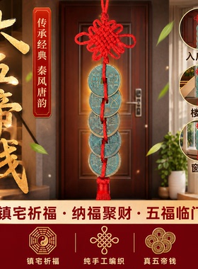 中华大五帝钱招财平安家居挂件