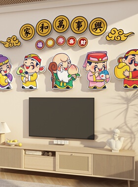 极速家和万事兴五福临门财神爷贴y立体画2025过新年电视机背景墙