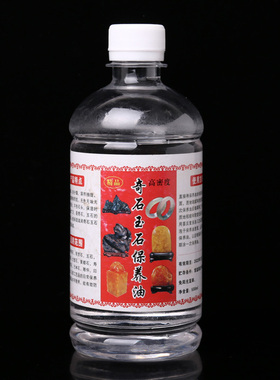 新品奇石油玉石保养油上光翡翠z石头亮光石蜡油文玩黄龙玉翡翠液