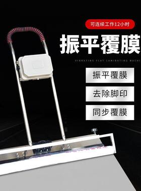 去震平盖膜机铺膜机水泥混凝土电动脚印覆膜振平振平自动一体机