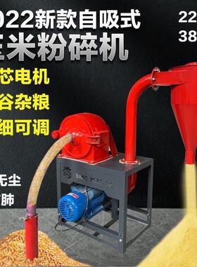 自吸式玉米粉碎机家用自动220v五谷杂粮打粉机养殖饲料磨面破碎机